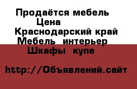 Продаётся мебель › Цена ­ 2 000 - Краснодарский край Мебель, интерьер » Шкафы, купе   